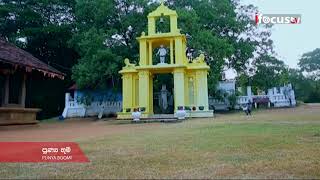 පුණ්‍ය භූමි Punya boomi / Religious locations - පඬුවස් නුවර