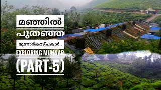 മഞ്ഞിൽ പുതഞ്ഞ മൂന്നാർകാഴ്ചകൾ.. Exploring munnar (part-5)