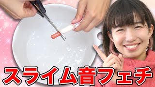 【音フェチ/ASMR】初挑戦！スライムやキネティックサンドで音フェチ動画作ってみた！【SLIME】