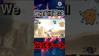 【mhxx】絶対回避がチートすぎる… #shortsvideo #モンハンダブルクロス #mhxx