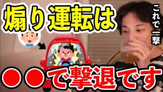 【ひろゆき】衝撃！煽り運転されたらこれをするだけで大体逃げて行きます。 煽り癖がある人はこれをして下さい。【切り抜き/論破　事故　裁判　犯罪　転職　就職】