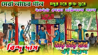 Uri Uri Baba - Hare Krishna Sure | উড়ি উড়ি বাবা কি দারুন সুরে হরে কৃষ্ণ | Bindu Das | Horinaam |