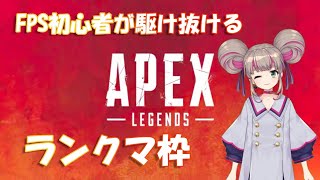 【雑談】APEX FPS初心者の朝活ランクマ【新人vtuber】