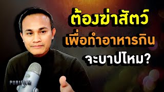 ต้องฆ่าสัตว์ตัดชีวิต เพื่อทำอาหารกิน จะบาปไหม | PURIFILM TV