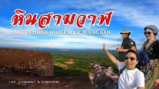 หินสามวาฬ จ.บึงกาฬ / Unseen Three Whale Rock,Bueng Kan