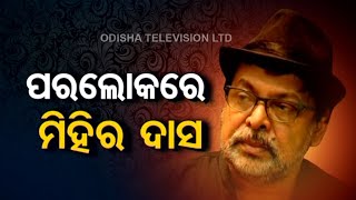 Veteran Ollywood Actor Mihir Das Passes Away, Condolences Pour In For Legendary Actor