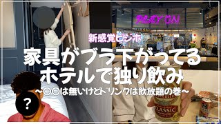 【新感覚ビジホ飲み】過去1ユニークなホテルで孤独飲み｜ホテルのシャワー室ってなんで透けるの？