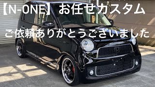 【N-ONE】お任せカスタムでご成約ありがとうございます♪