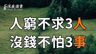 老祖宗的智慧：「人窮不求3人，沒錢不怕3事」，句句深入人心！越早看懂，越早受益【深夜讀書】