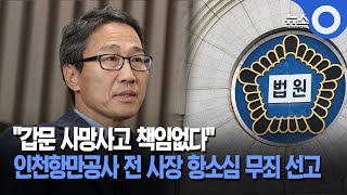 갑문 항만사고 인천항만공사 전 사장 항소심 무죄 / OBS 경인플러스