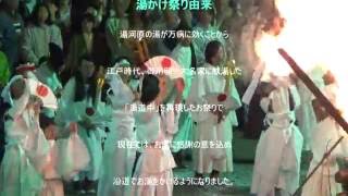 湯河原温泉・湯かけ祭り２０１６「夢語り」