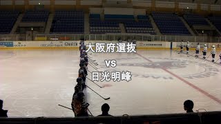 日光明峰vs大阪府選抜（全国選抜）【高校アイスホッケー】