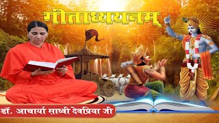 गीताध्ययनम्  भाग -140(1)(अध्याय-13)   डॉ.आचार्या साध्वी देवप्रिया जी || वैदिक चैनल || Vedic Channel