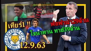 เลสเตอร์ซิติ้  เทียร์1 สนซื้อกองหลัง ฟอฟาน่า29ล้าน โจนาทาน ทาฮ์ 40ล้าน  ร็อดเจอร์ ตอบ ทั่วไป 12.9.63