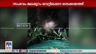 മലപ്പുറം വെറ്റിലപ്പാറയില്‍ കാട്ടുകൊമ്പന്‍ കിണറ്റില്‍ വീണു |Malappuram |Elephant | well