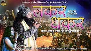 लकर धकर | Lakhar Dhakar | live program | गीत रिलीज होने के बाद फ़ास्ट स्टेज शो ॥ Pt. Vivek Sharma|