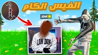 إذا خسرت في هذا التحدي أفتح فيس كام 😨 #1