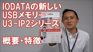 iPhone／Android／パソコン用 USBメモリー　特長　U3-IP2シリーズ　アイ・オー・データ機器　アイオープラザ