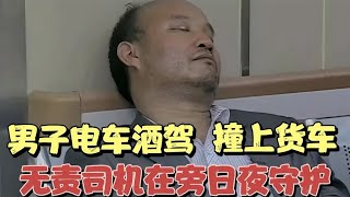 男子電車酒駕撞上的大貨車，無責司機日夜守護，繳費積極充當親屬 #古董 #開棺 #古墓 #考古發現 #考古