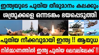 ശത്രുക്കളെ ഒന്നടങ്കം ഭയപ്പെടുത്തി പുതിയ നീക്കവുമായി ഇന്ത്യ|Indian Defence System |Winter Media