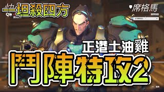 超硬席格馬十四億人口怕死了！【鬥陣特攻2】