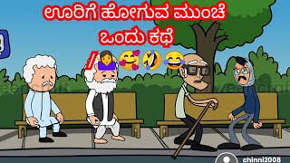 ಊರಿಗೆ ಹೋಗುವ ಮುಂಚೆ ಒಂದು ಕಥೆ #kannadacartoons#kannadacartoonvideo