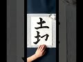 小4毛筆お手本「土地」🍁 japanesecalligraphy 書道 書道教室 美文字 shodo 서예 kobe お手本 washington kanji 漢字 土地