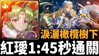 【神魔之塔】紅璦 1:45 秒通關米娜瓦地獄級 | 淚灑橄欖樹下 | 落下的一刻 地獄級