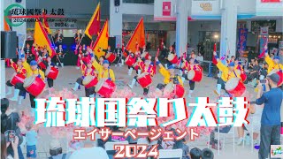 沖縄エイサー琉球國祭り太鼓【エイサーページェント2024】2024.0804