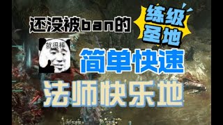 【暗黑破坏神4】还没被ban的练级圣地！简单快速，法师快乐地！