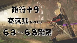 【仁王２】難行＋９　奈落獄攻略がんばります　★６３～６８階層