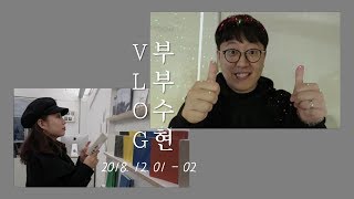 부부수현 VLOGㅣ 신혼부부에겐 너무 소중한 주말. 이태원 데이트. 맛집, 소품샵 구경. 배춧국, 갈치구워먹는 일상. :: 신혼부부 직장인 일상 브이로그