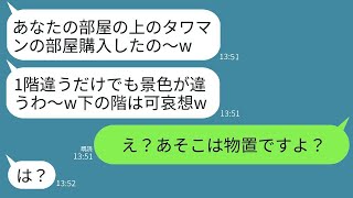 タワマンの低層階に住む私を見下し、わざと1階上の部屋を買ったお金持ちのママ友「これで私の勝ちね〜w」→彼女に圧倒的な違いを見せつけてやった結果www