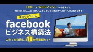 平城式Facebook10時間コンテツのご案内