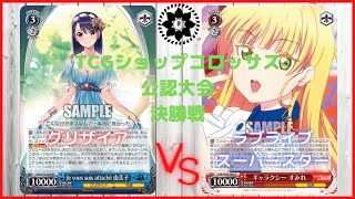 【ヴァイスシュヴァルツ】TCGショップコロッサス公認大会決勝卓【1月29日】