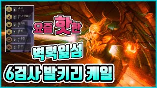 쉽고 강하고 재밌다! 6검 발키리 벽력일섬 케일 (롤토체스, TFT, 전략전팀전투)