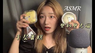 ASMR| Eating Desserts with me 🍧 🍰 Mille Crepe \u0026 Daifuku Chewing Sounds \u0026 Chatty chat