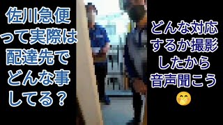 44.【音声版】 佐川急便って実際は配達先でどんな事してる？どんな対応するか撮影したから音声聞こう【佐川急便のPUDOステーション扱いRULE他】2022年3月16日の事件【 2022年9月21日編集