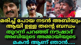 ഞാൻ നടൻ അബിയുടെ അമ്മായിയുടെ മകൻ ആണ് || ഞെട്ടലോടെ ആരാധകർ || Noushad About Abhi And His Relation !!!