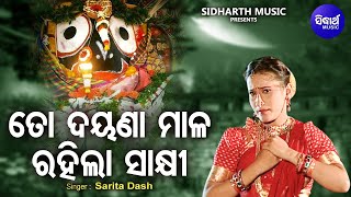 To Dayana Mala Rahila Sakhi - Odia Jagannatha Bhajan | Sarita Dash | ତୋ ଦୟଣା  ମାଳ | Sidharth Music