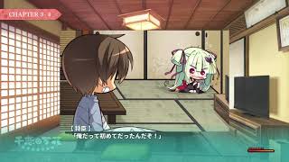 ととととにかく… 千恋万花 【ムラサメ】