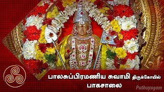 அருள்மிகு பாலசுப்பிரமணிய சுவாமி திருக்கோயில்