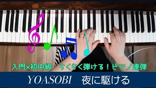 【連弾】夜に駆ける　YOASOBI　入門×初中級　らくらく弾ける　発表会おすすめ　ピアノ連弾　J-POP　ヤマハ　一人連弾