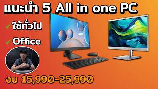 เเนะนำ 5 All in Pc น่าใช้ งบเริ่มต้นที่ 15,990 ไม่เกิน 30,000 บาท I อัพเดท สิงหาคม 2024