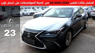 لكزس هايبرد 2023 اي اس  Lexus ES 300h