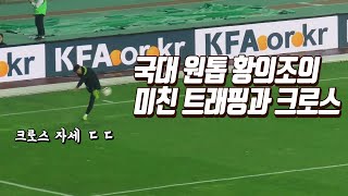 국대 황의조의 베르바토프 트래핑! 양발크로스 훈련직캠