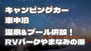 【キャンピングカー車中泊】RVパークやまなみの湯！温泉あり！プールあり！公園あり！子連れ旅に最高！