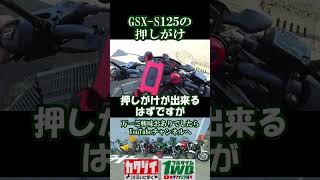 人生初のFI車【GSX-S125】の押しがけ