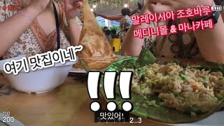 말레이시아 조호바루 메디니몰 Medini mall & 마나카페 Mana’s cafe 맛집인증 !