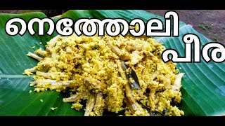 നെത്തോലി പീര പറ്റിച്ചത്||meen peera pattichathu||#seemasruchikootu#netholipeerapattichathu#മീൻപീര